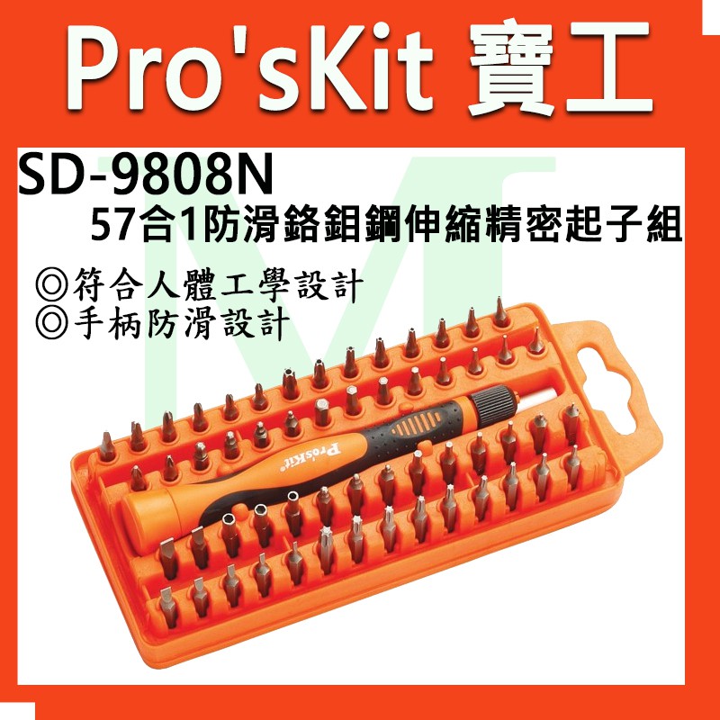 【全新】【含稅附發票】寶工 Pro'sKit 57合1 防滑鉻鉬鋼伸縮精密起子組SD-9808N