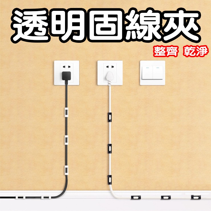 【現貨】透明固線夾 電線 充電線固線夾 汽車 固定 電線 理線器 固線器 集線夾 束線夾428O41