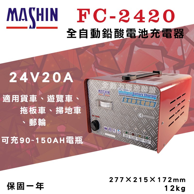 全動力-麻新 FC-2420 24V 20A 全自動鉛酸電池充電器 定電壓 定電流 微電腦自動控制技術【需預訂】