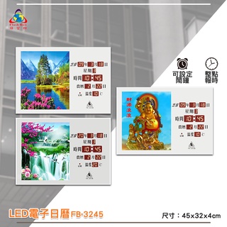 鋒寶 FB-3245 LED電子日曆 圖像型 電子鐘 萬年曆 數位日曆 月曆 時鐘 電子鐘錶 電子時鐘 數位時鐘 掛鐘
