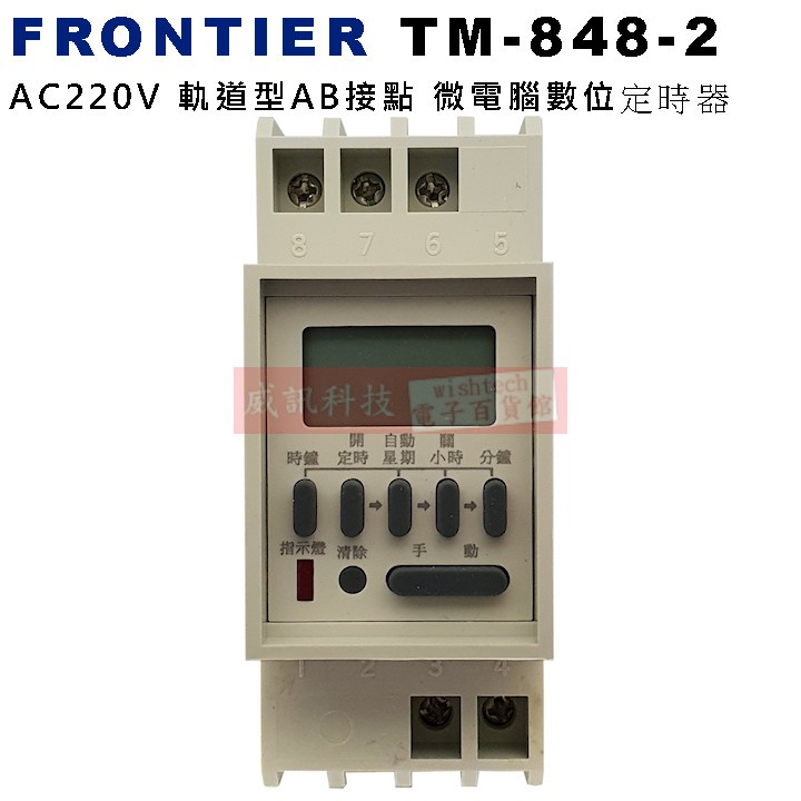 FRONTIER TM-848-2 AC220V 軌道型AB接點 微電腦數位定時器