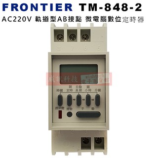 FRONTIER TM-848-2 AC220V 軌道型AB接點 微電腦數位定時器