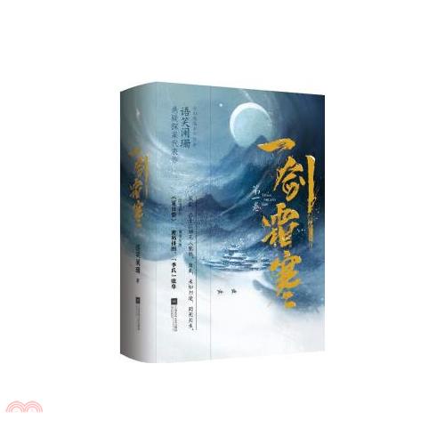 一劍霜寒•第一卷(上下冊)