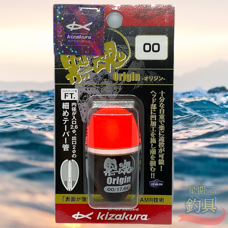 星期二釣具 KIZAKURA 黑魂 ORIGIN (橘) 中通磯釣阿波 中通阿波 釣魚浮標