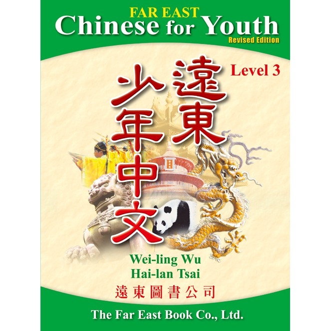 遠東少年中文修訂版（3）課本 