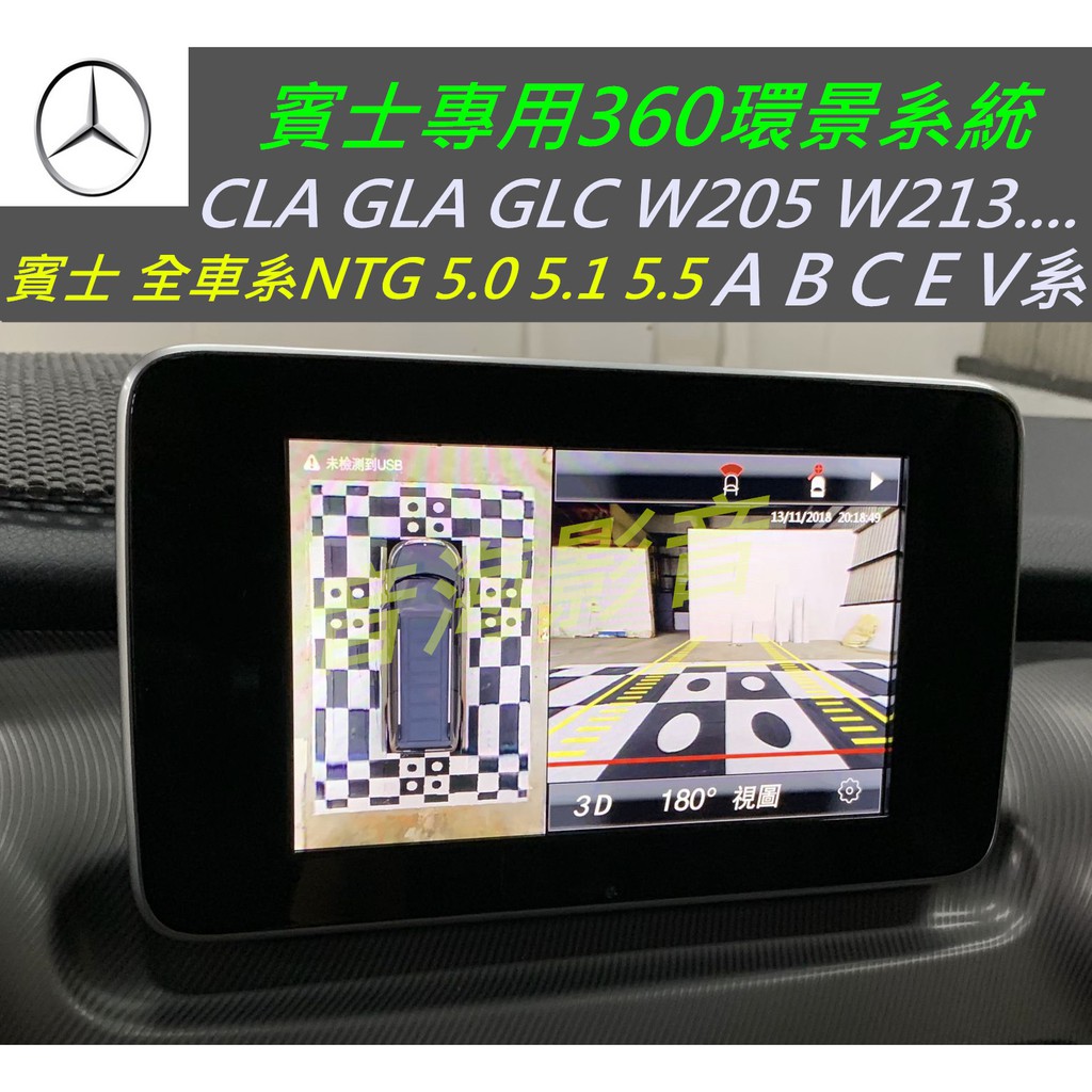 賓士 GLE GLC GLK ML V系 360度 環景系統 4鏡頭 行車記錄器 360度環景影像輔助