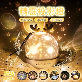 【另加購禮盒】精靈投影燈 投影燈 小夜燈 浪漫 投影 夜燈 禮物 交換禮物 宇宙星空 生日派對