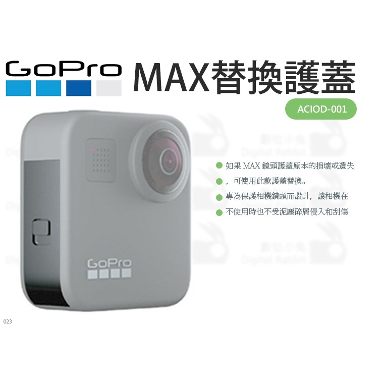 數位小兔【GoPro MAX 替換護蓋】ACIOD-001 公司貨 保護蓋 防塵 護蓋 GoPro護蓋