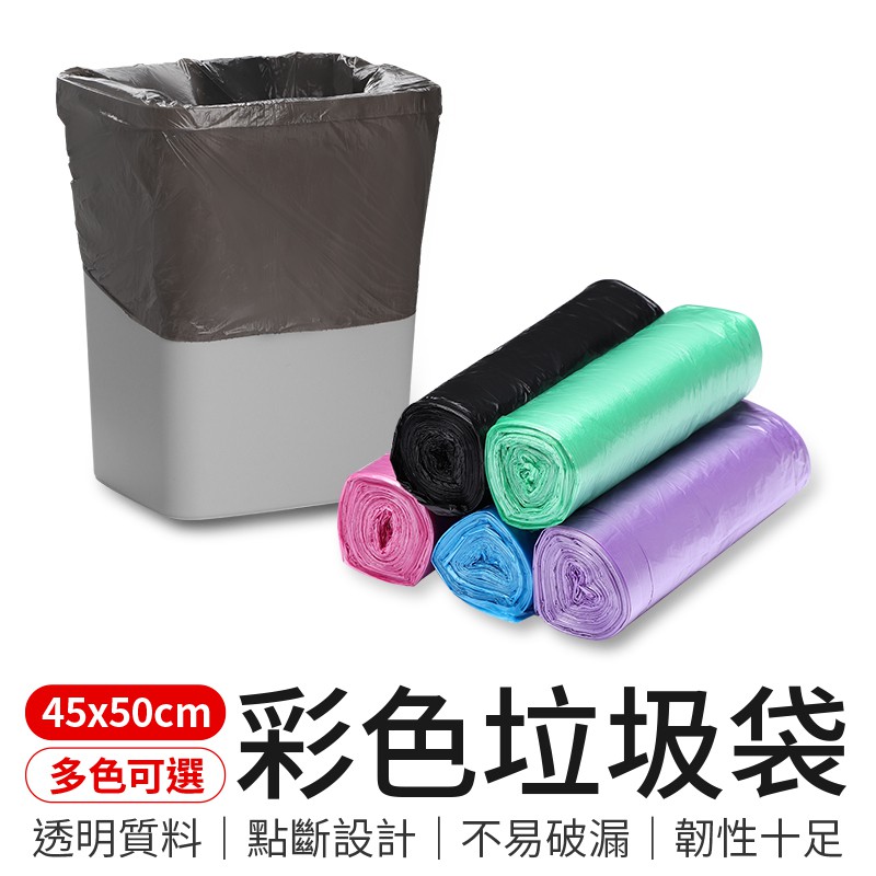 彩色垃圾袋 塑膠袋 垃圾袋 垃圾 袋子 黑色垃圾袋 透明垃圾袋 透明塑膠袋 嘔吐袋 黑色塑膠袋 廁所用 點斷式