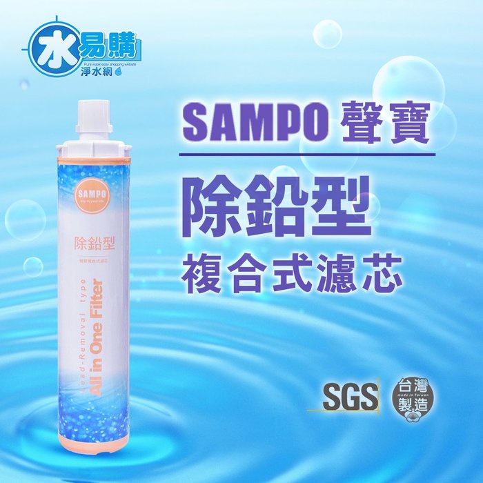 【水易購嘉義店】聲寶《SAMPO》(生飲級) 除鉛型 複合式 濾心