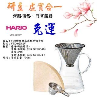 【研豆-虛實合一店舖】"免運" HARIO V60白金金屬濾杯咖啡壺組 VPD-02HSV