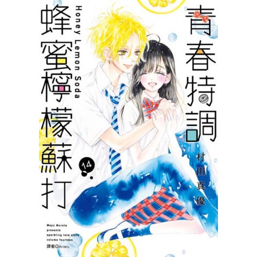 青春特調蜂蜜檸檬蘇打(14)/村田真優【城邦讀書花園】
