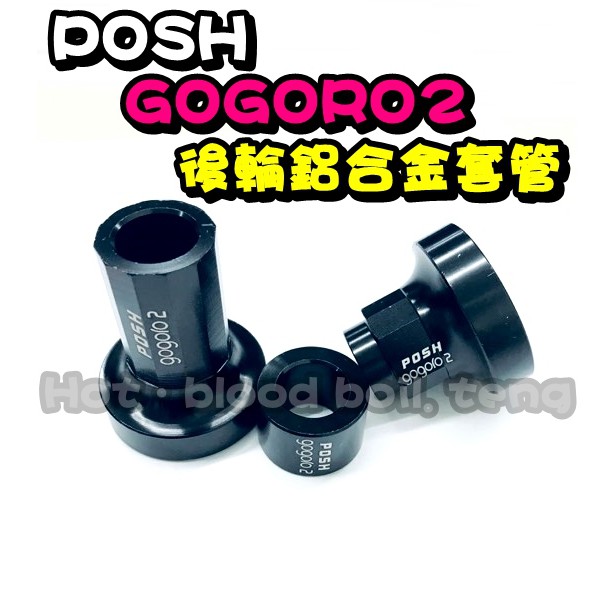 ◎熱血沸騰◎POSH GOGORO 2 後輪鋁合金套管 前後輪 內套管 套管 套筒 改善原廠異音 GOGORO2 S2