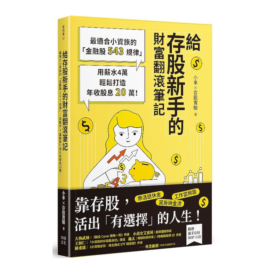 給存股新手的財富翻滾筆記【隨書附贈：存股新手sop小冊】：最適合小資族的「金融股543規律」，用薪水的價格推薦- 2026年1月|
