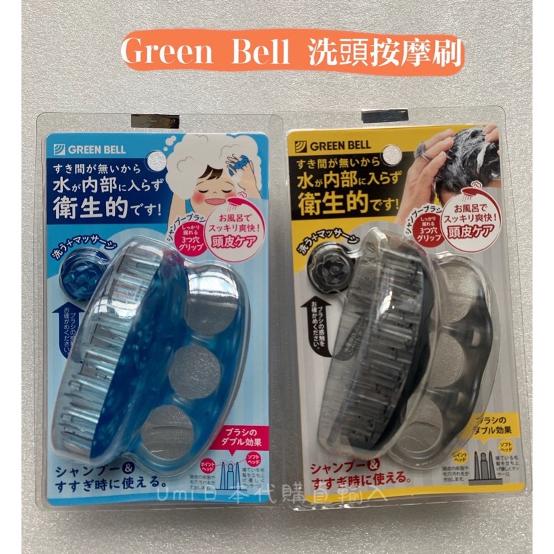 【UMI日系選物館】日本Green Bell 三指洗頭按摩刷 頭皮按摩刷 黑色 藍色