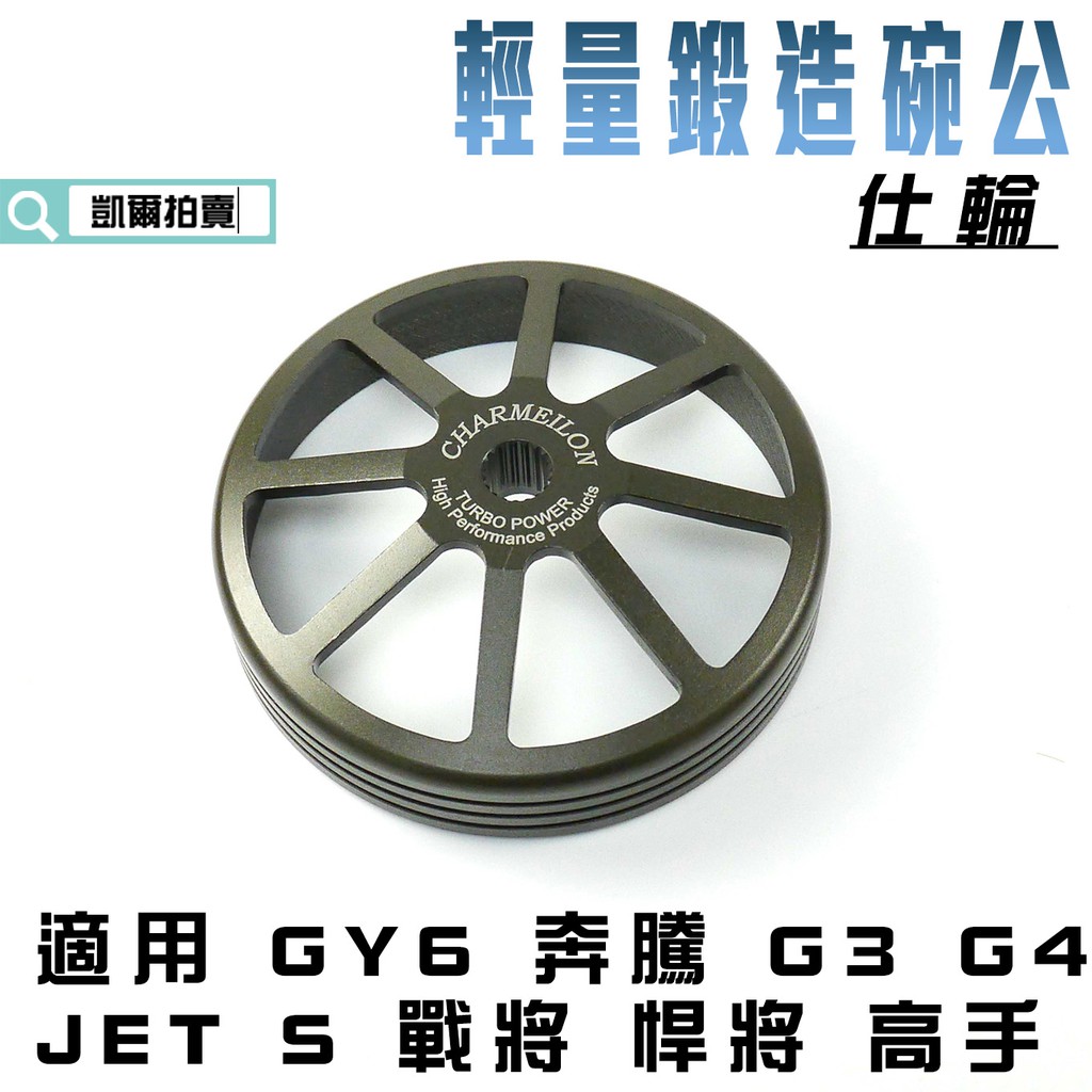 仕輪 輕量鍛造碗公 鍛造碗公 輕量碗公 碗公 適用 奔騰 GY6 G3 G4 JET SR 戰將 悍將 高手