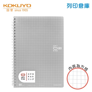 【日本文具】KOKUYO國譽 Soft Ring SV338S5 A5／5mm方格／80頁 軟膠環軟線圈筆記本－灰／現貨
