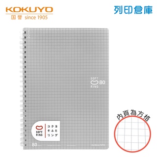 【日本文具】KOKUYO國譽 Soft Ring SV338S5 A5／5mm方格／80頁 軟膠環軟線圈筆記本-灰／現貨
