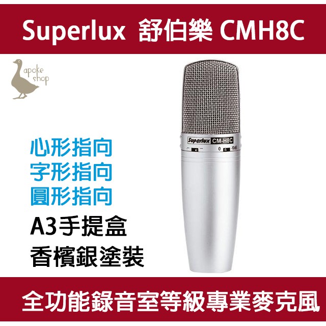 【舒伯樂】高雄自取 錄音室等級 CMH8C Superlux 電容麥克風 CM-H8C XLR CMH8A 直播 錄音