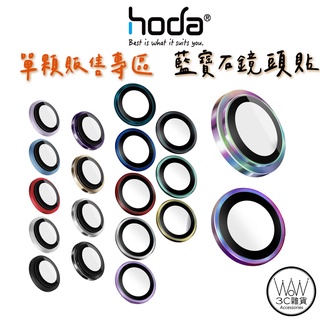 hoda iPhone 14 Pro Max Plus 13 單購 單顆 藍寶石 鏡頭保護