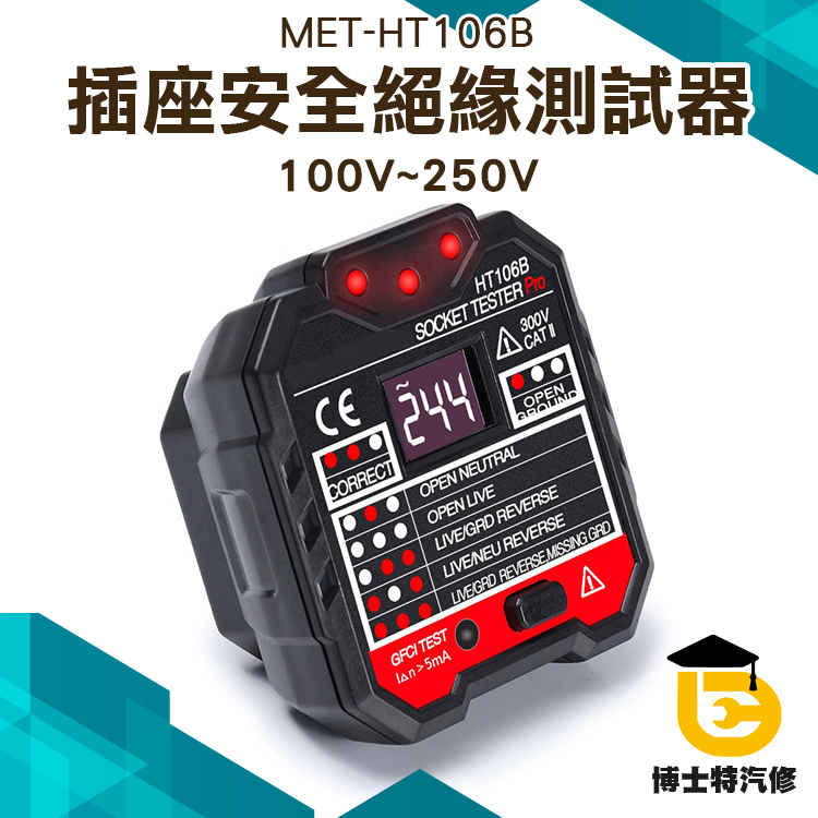 插頭安全檢測儀 插座檢測器 相位測試器 MET-HT106B 多功能電源檢測儀 電源極性驗電器 插座安全絕緣測試器