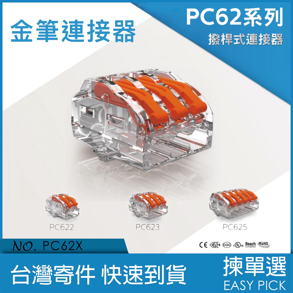 金筆 撥桿式連接器 PC62系列 PC622 PC623 PC625 接立得 萬用接頭 快速接頭 免焊接 快速接線