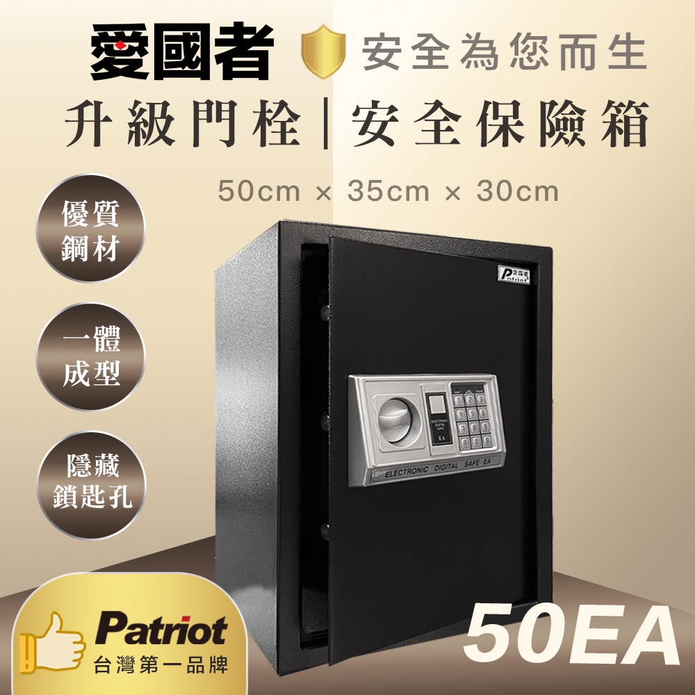 愛國者 電子型 密碼 保險箱 (50EA) 典雅黑 金庫