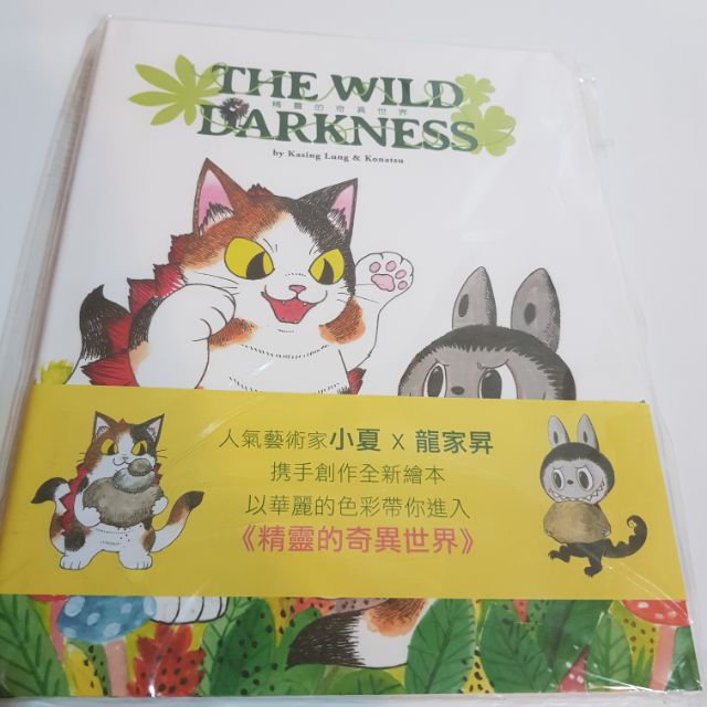 日本香港設計師精靈的奇異世界小夏屋喵吉拉龍家昇labubu繪本