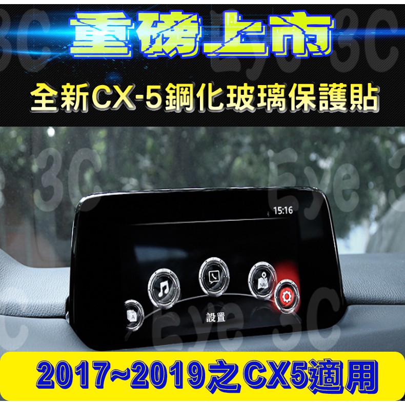 👏現貨👏 馬自達CX5二代滿版螢幕9H鋼化保護貼 馬自達CX-5 2017-2019年式 9H鋼化螢幕保護貼