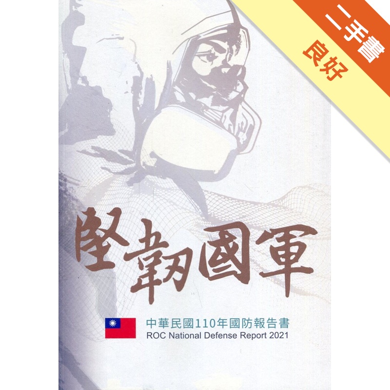 中華民國110年國防報告書【金石堂、博客來熱銷】