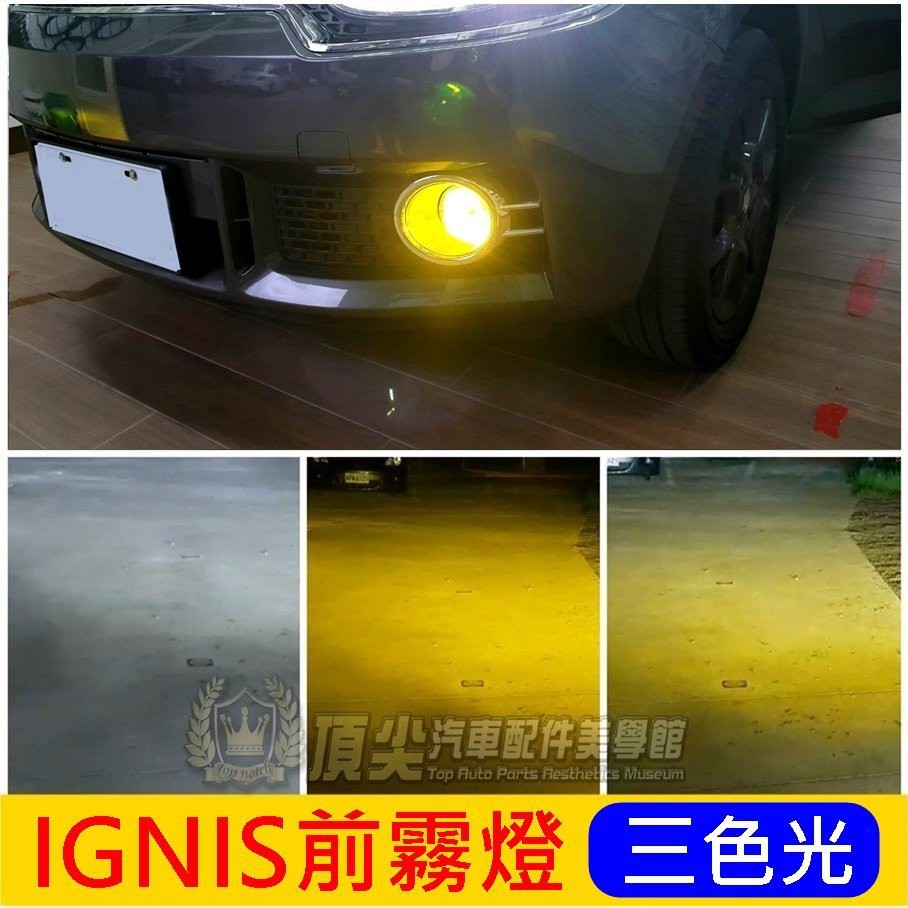 SUZUKI鈴木【IGNIS LED前霧燈】三色光 直上免接線 H8 H11 H16 超白光 黃金光 專用燈 LED霧燈