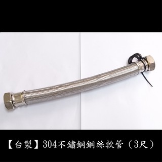 【台製】304不鏽鋼鋼絲軟管1"管1"頭(3尺) 鍊仔管 編織管 304 高壓 鋼絲 軟管 白鐵 編織 冷熱 水管 一吋