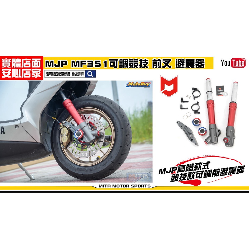 麥可倉庫機車精品【MJP MF351 全可調 競技 前叉 避震器】客製化訂製