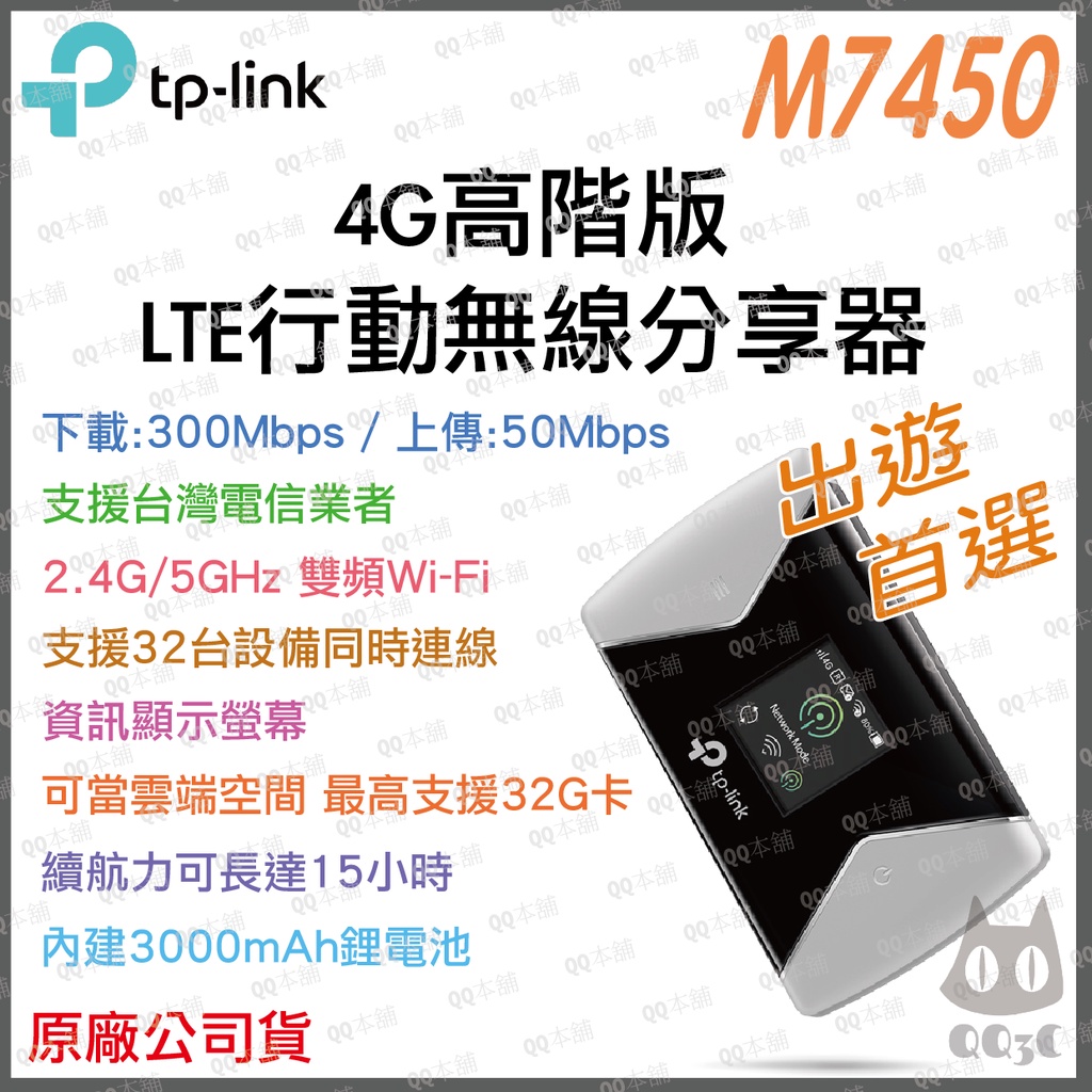 《 免運 原廠 公司貨 》tp-link M7450 4G 高階版 LTE 行動 Wi-Fi 無線分享器