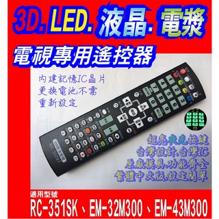 【Jp-SunMo】電視專用遙控_適用SAMPO聲寶RC-351SK、EM-32M300、EM-43M300