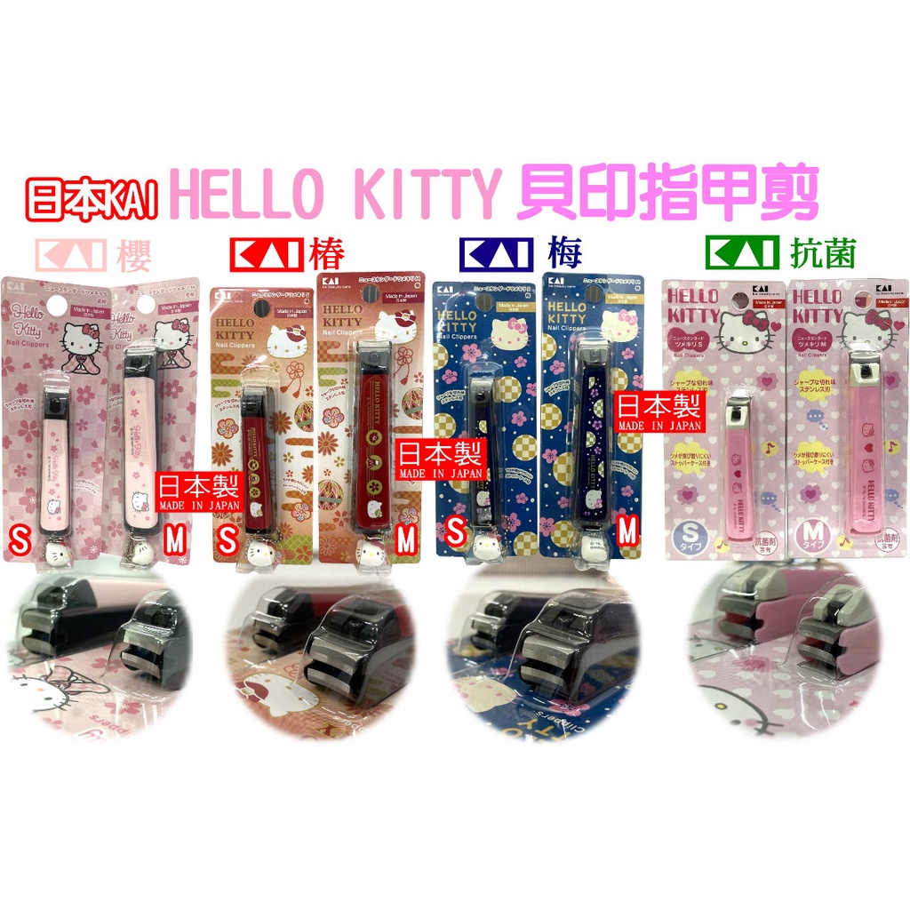 日本KAI》貝印指甲剪Hello Kitty指甲刀【彎口】凱蒂貓指甲刀抗菌版日本製原裝進口100%正版