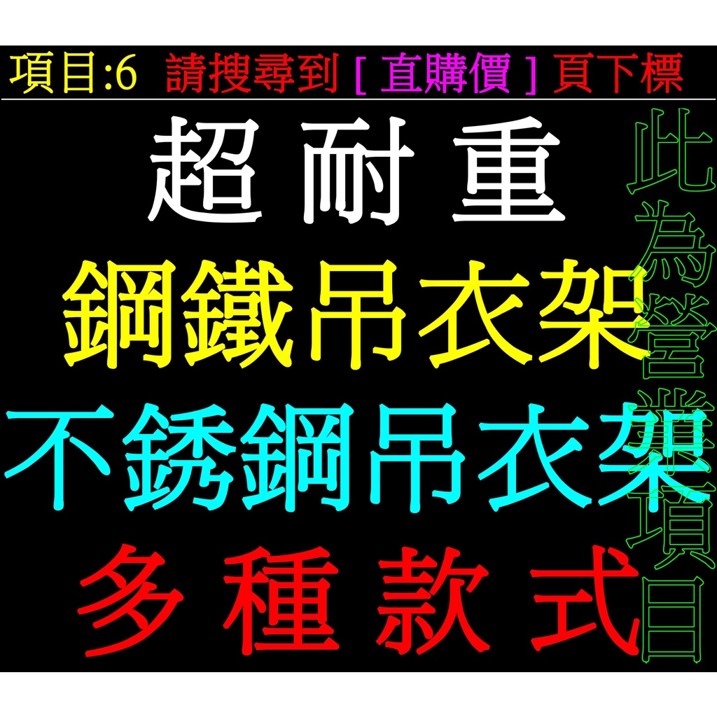 【翔泰】6[超耐重鋼鐵吊衣架超耐用不銹鋼掛衣架超堅固不鏽鋼吊衣桿白鐵掛衣桿伸縮單層雙層雙彎單桿雙桿雙邊曬衣架晒衣架晾衣架