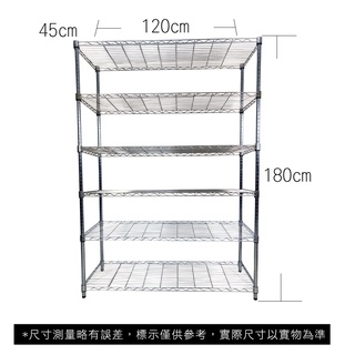 【我塑我形】免運 120 x 45 x 180 cm萬用鐵力士鍍鉻六層收納架 鐵架 收納架 置物架 鐵力士架 六層架