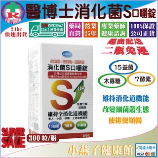 免運【公司正貨】康甫消化菌S口嚼錠 300粒 含15種益菌+7種酵素+益生元※年長者/小孩/大人/孕婦都適用