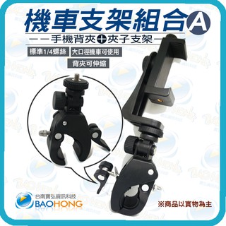 隔日到貨】重機摩托車/單車自行車 雙強化版夾子夾式底座 雙關節360度 戶外型運動攝影機 相機 行車紀錄器 手機進階支架