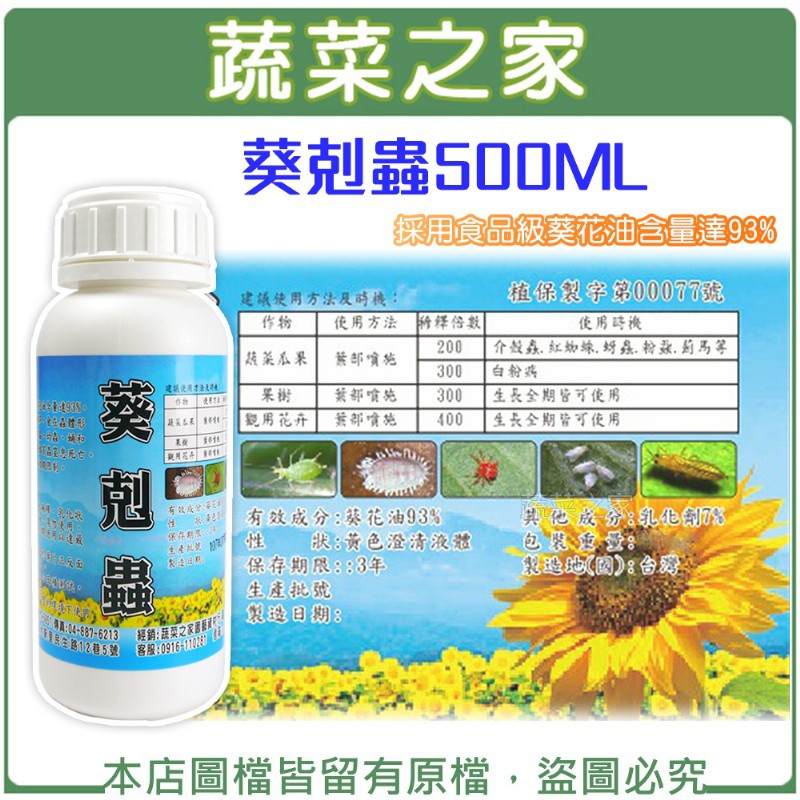 蔬菜之家003 A61 2 葵剋蟲 葵花油乳液 葵無露 採用食品級葵花油含量達93 蝦皮購物