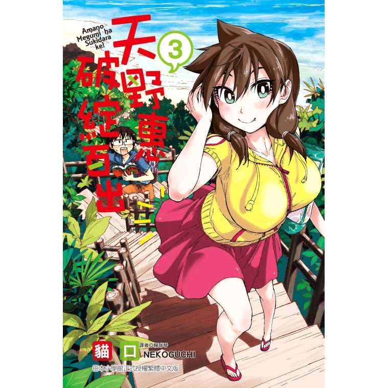 天野惠破綻百出 3