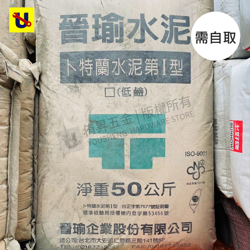 《侑昇五金》晉渝水泥40kg 卜特蘭1型低鹼水泥 (無宅配，需到店自取) -含稅