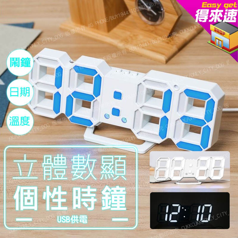 附發票 3D立體時鐘 LED數字時鐘 3D鬧鐘 電子鐘 數字鐘 電子鬧鐘 時尚風立體電子時鐘 掛鐘 CR2032 得來速
