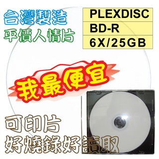 【台灣製造】單片-PLEXDISC Printable BD-R 6X 25GB 130MIN可列印空白藍光燒錄片
