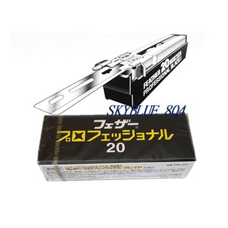羽毛牌 FEATHER 日本製造 噴射刀片 / 刮鬍刀片 / 羽毛刀片 小盒 20入