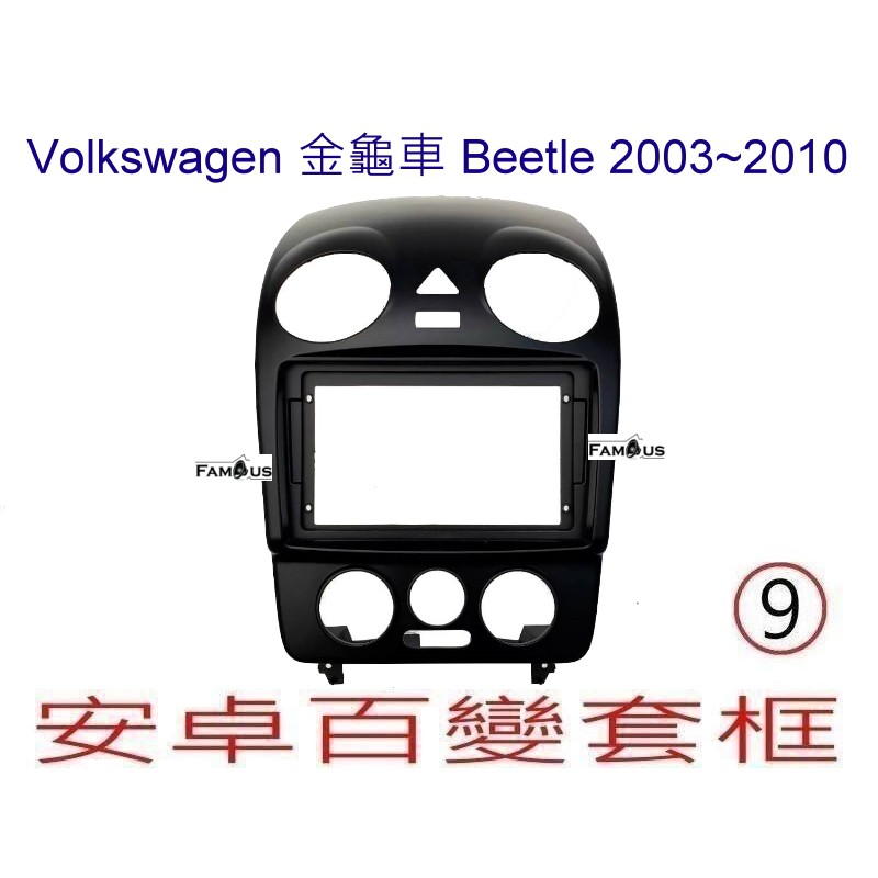 全新 安卓框- Volkswagen Beetle 金龜車 2003年~ 2010年 9吋 安卓面板 百變套框