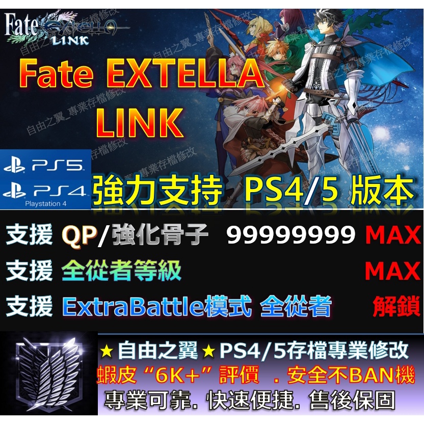 【PS4】【PS5】Fate EXTELLA -專業存檔修改 Wizard Fate EXTELLA LINK 修改