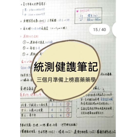 統測健謢筆記彩色版/統測衛護群/嘉藥藥學系上榜生手寫/三個月上榜/健康與護理