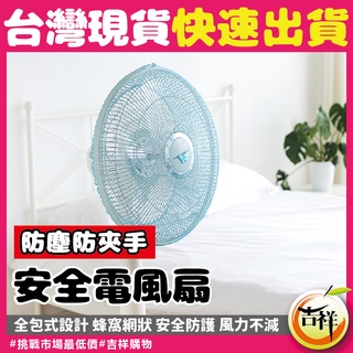 安全電風扇罩🔥市場最低價🔥電風扇 套網狀風扇套 葉扇網套 電扇套 防塵罩 兒童安全用品網狀風扇罩 電扇保護罩 電扇安全罩